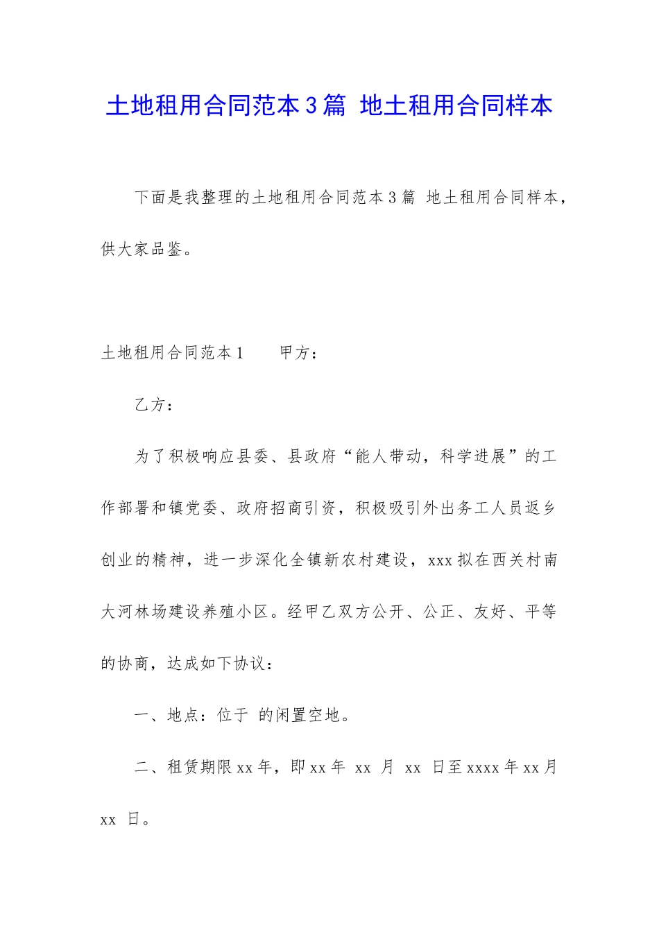 土地租用合同范本3篇-地土租用合同样本_第1页