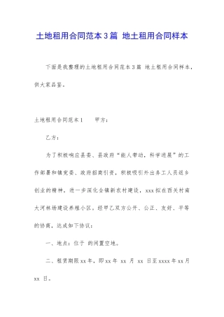 土地租用合同范本3篇-地土租用合同样本