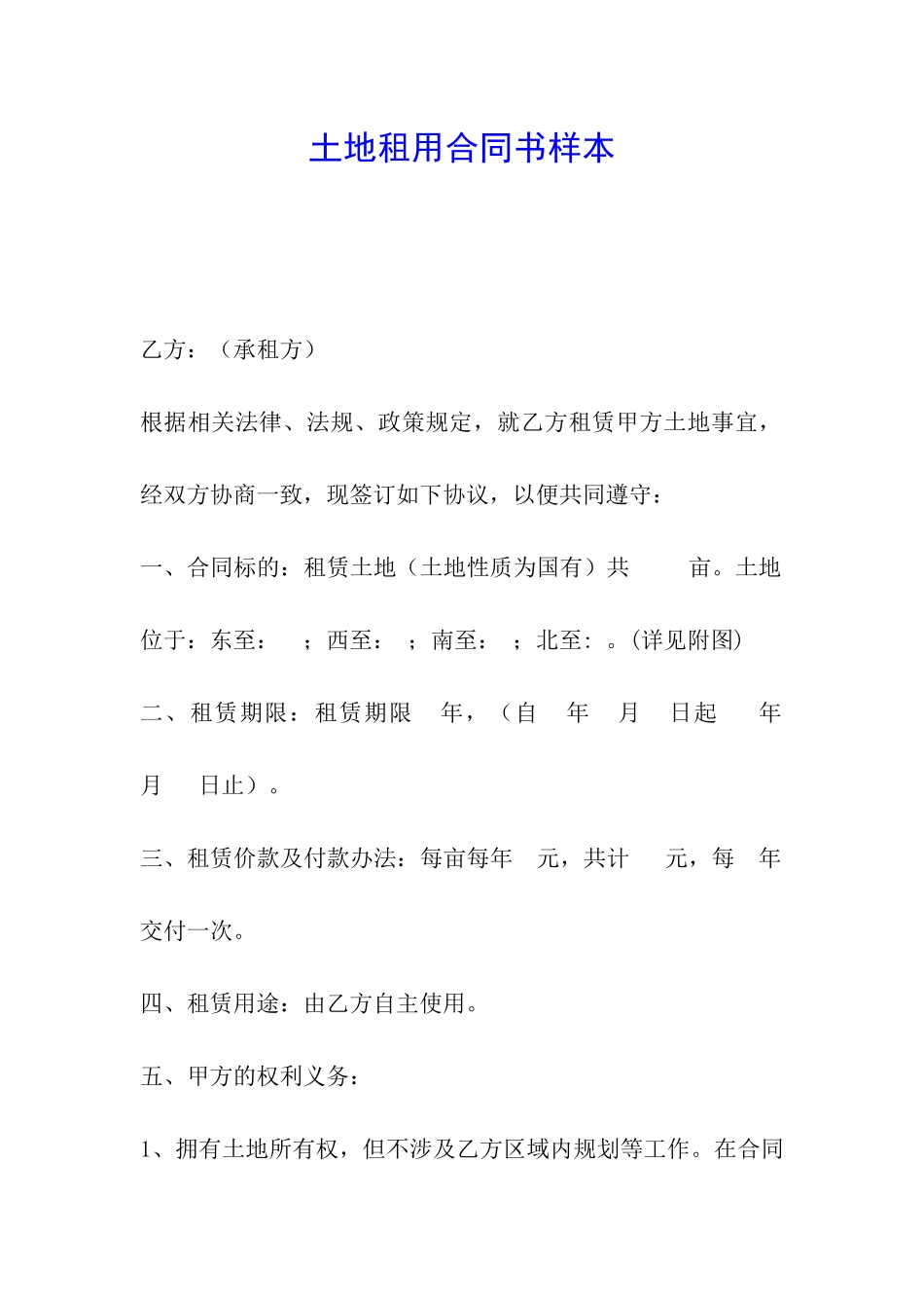 土地租用合同书样本_第1页