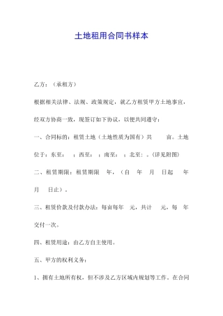 土地租用合同书样本