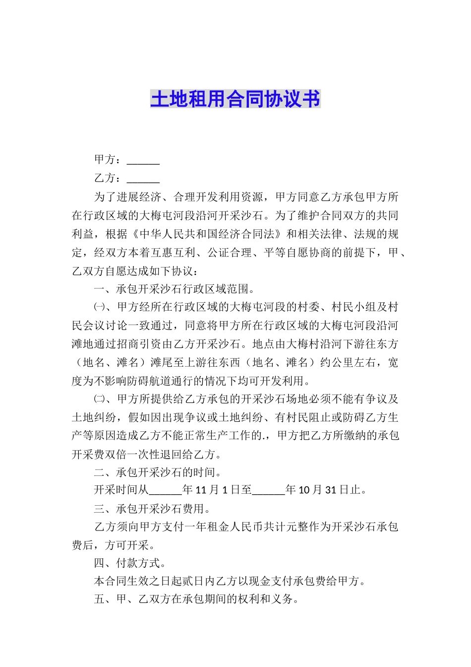 土地租用合同协议书_第1页