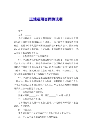 土地租用合同协议书
