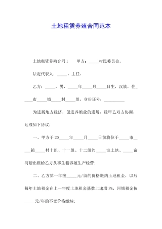 土地租赁养殖合同范本