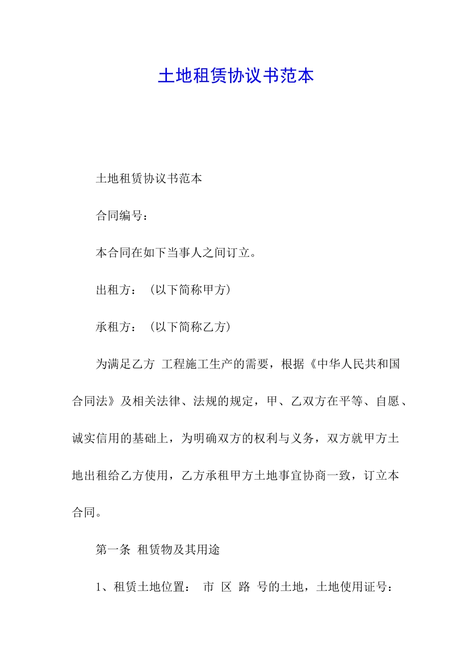 土地租赁协议书范本_第1页