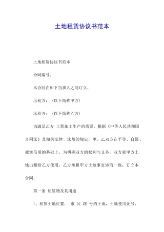 土地租赁协议书范本