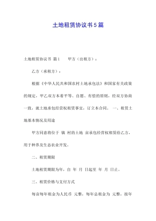 土地租赁协议书5篇