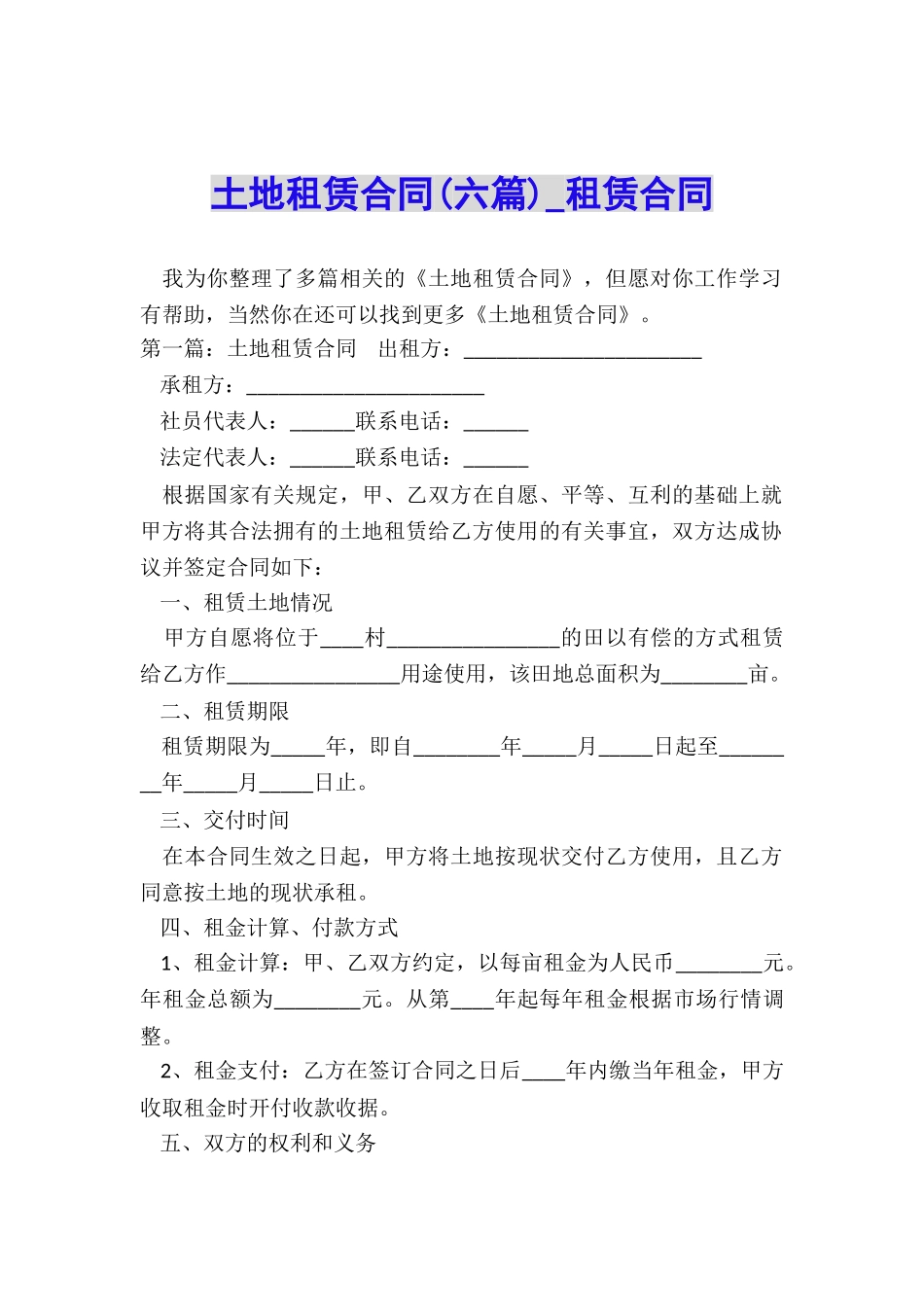 土地租赁合同(六篇)-租赁合同-_第1页