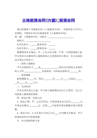 土地租赁合同(六篇)-租赁合同-