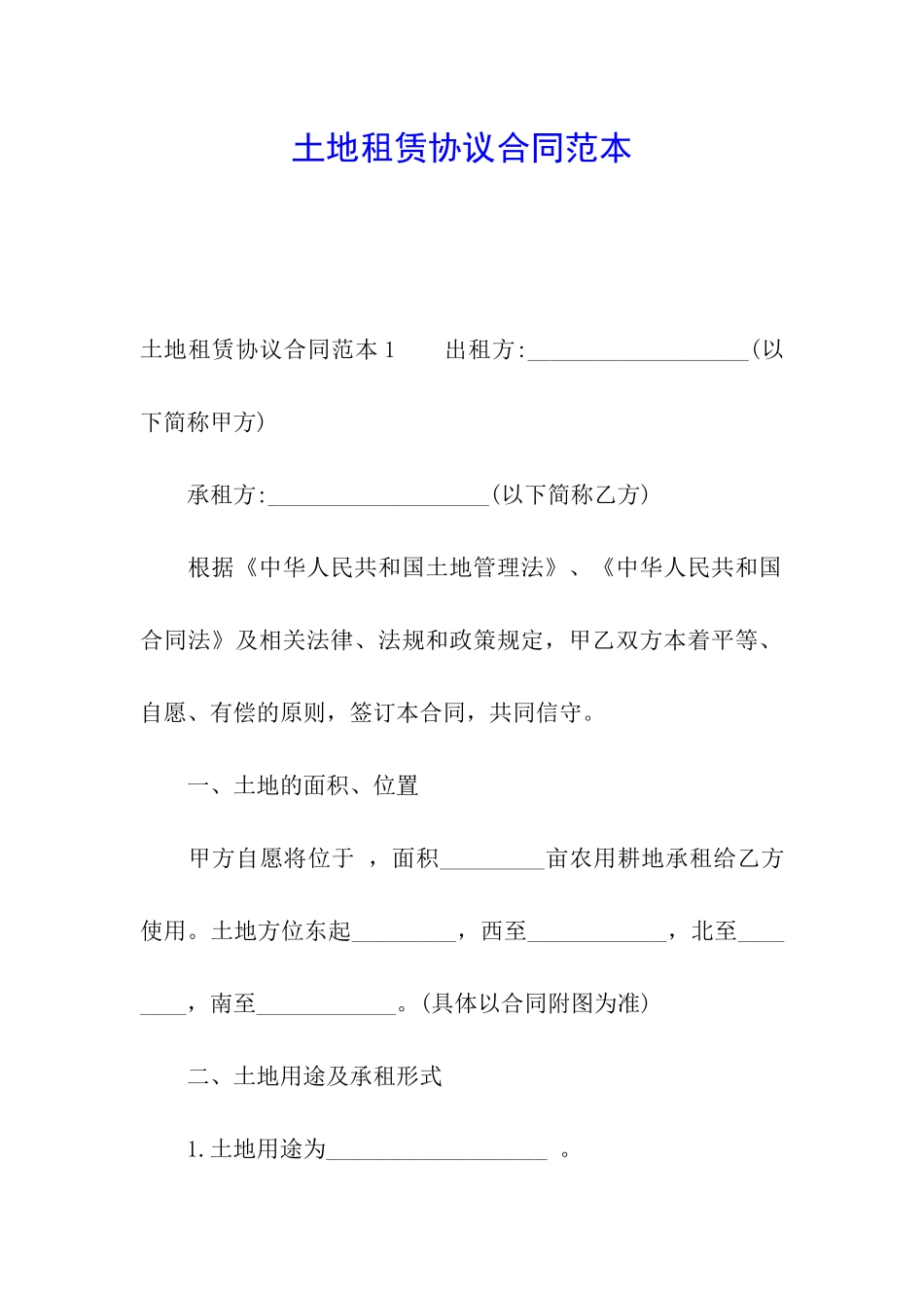 土地租赁协议合同范本_第1页