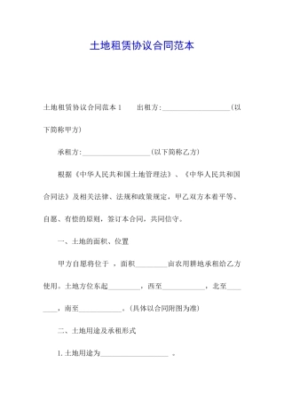 土地租赁协议合同范本