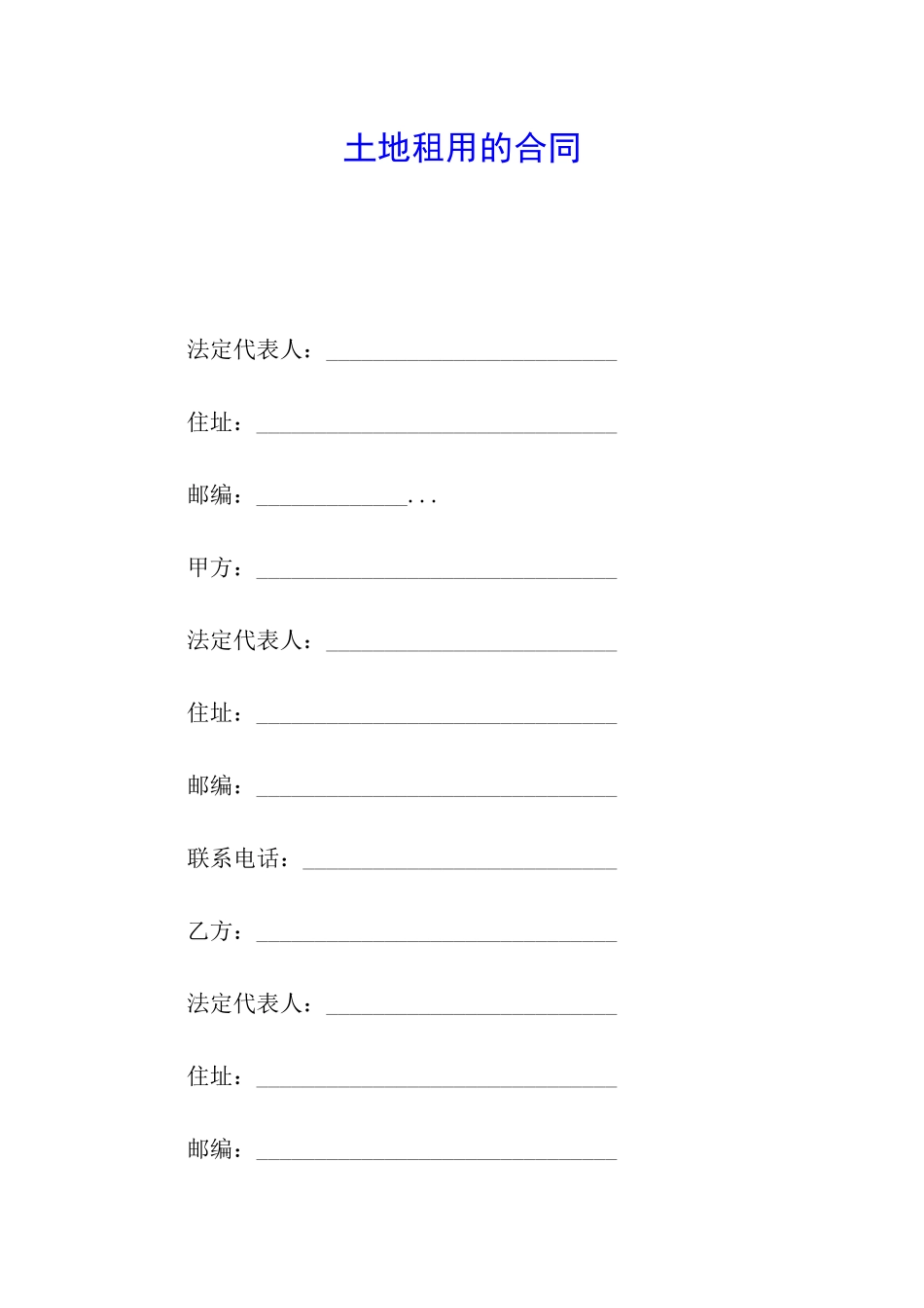 土地租用的合同_第1页