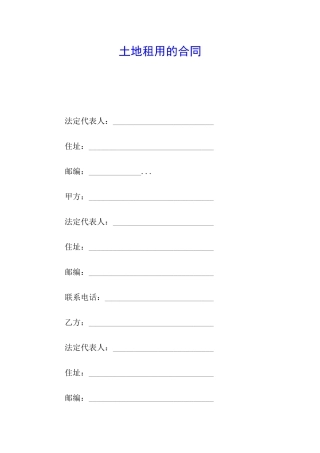 土地租用的合同