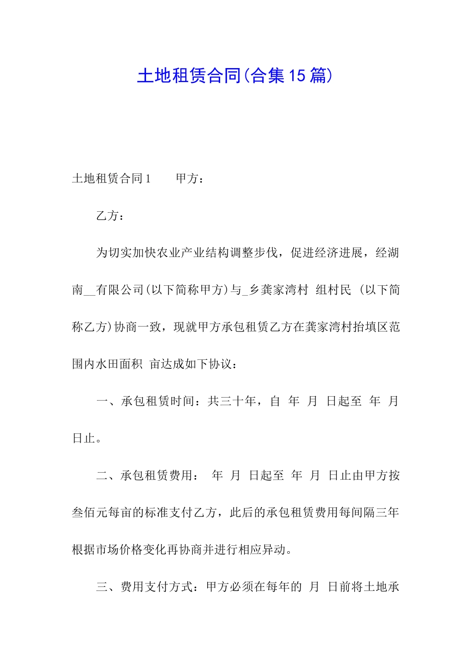 土地租赁合同(合集15篇)_第1页