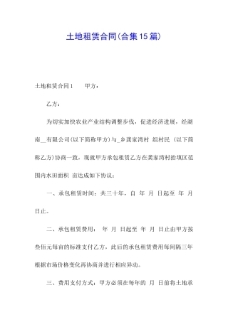 土地租赁合同(合集15篇)