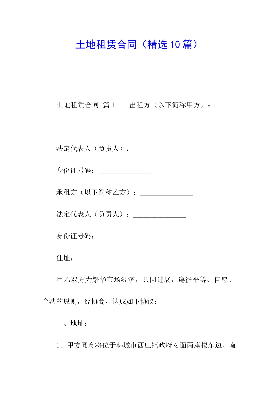 土地租赁合同(精选10篇)_第1页