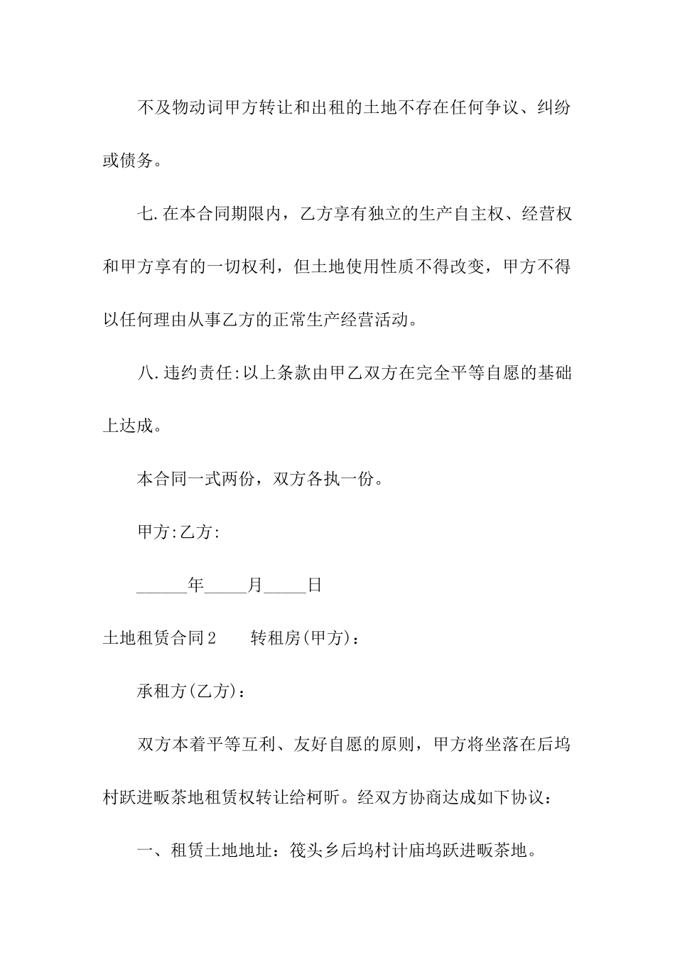 土地租赁合同(通用15篇)_第2页
