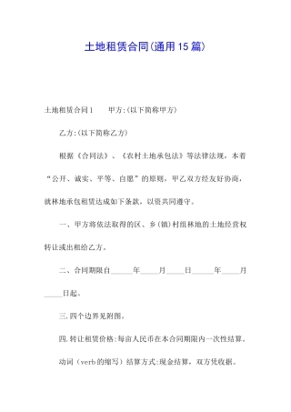 土地租赁合同(通用15篇)