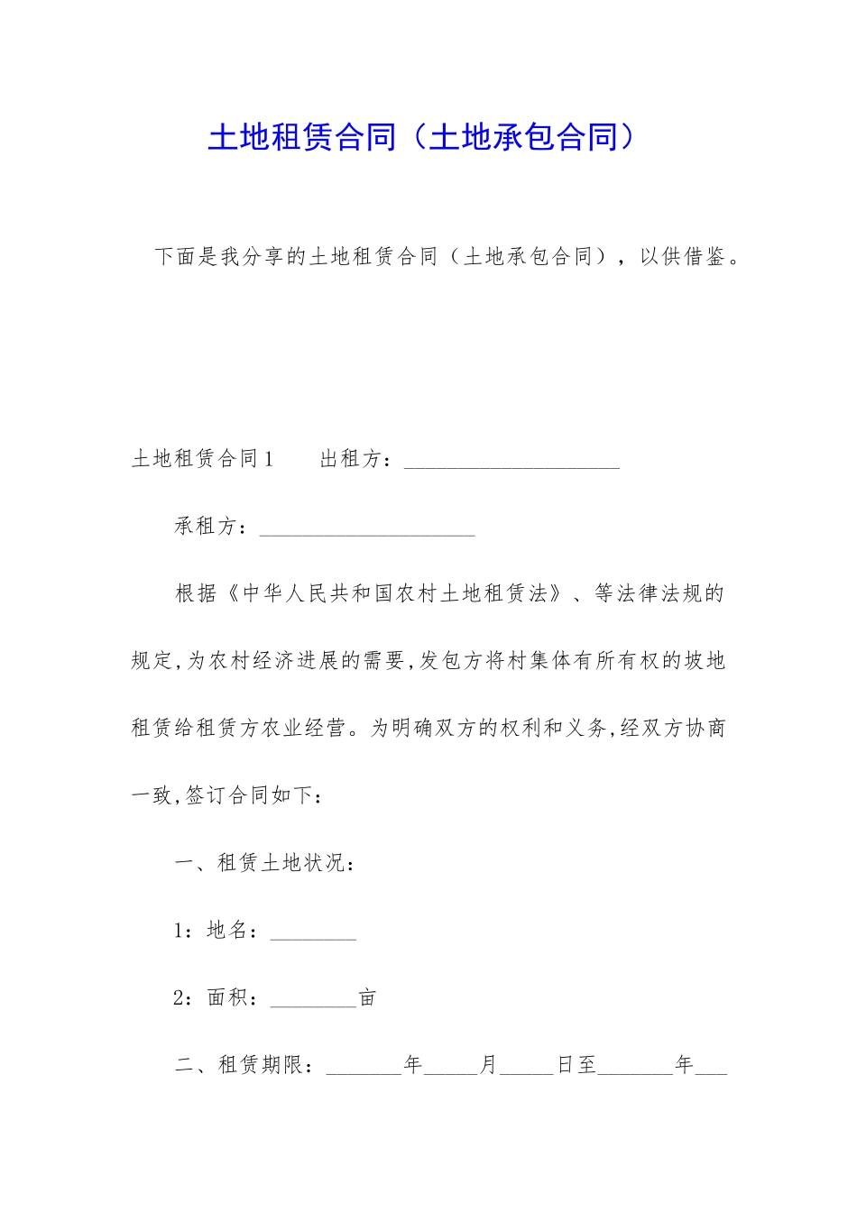 土地租赁合同(土地承包合同)_第1页