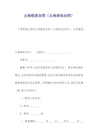 土地租赁合同(土地承包合同)