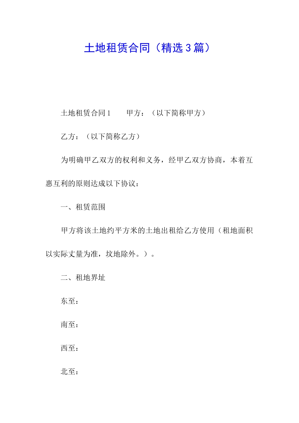 土地租赁合同(精选3篇)_第1页