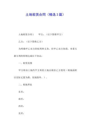 土地租赁合同(精选3篇)