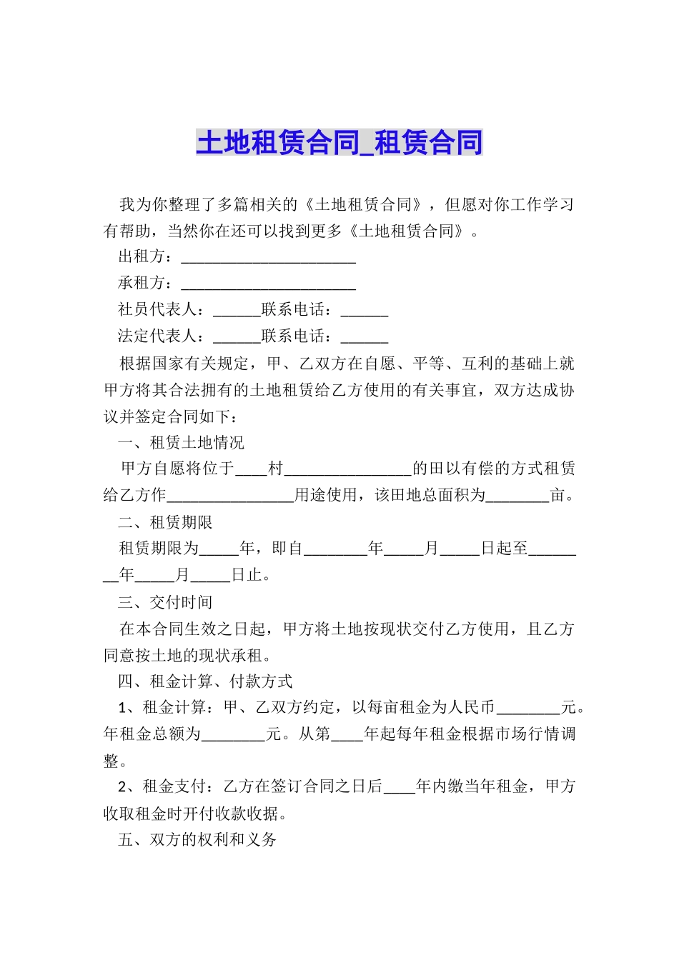 土地租赁合同-租赁合同-_第1页