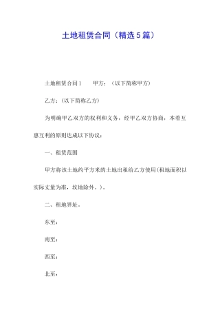 土地租赁合同(精选5篇)