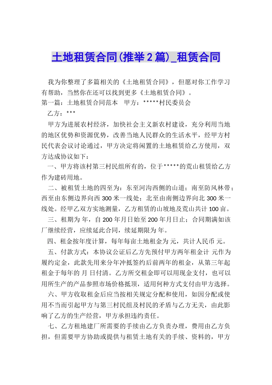 土地租赁合同(推荐2篇)-租赁合同-_第1页