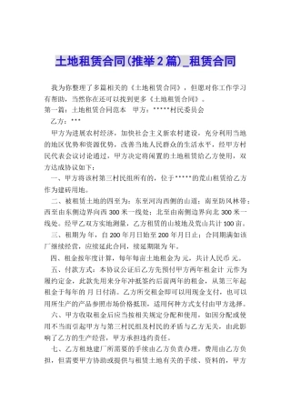 土地租赁合同(推荐2篇)-租赁合同-