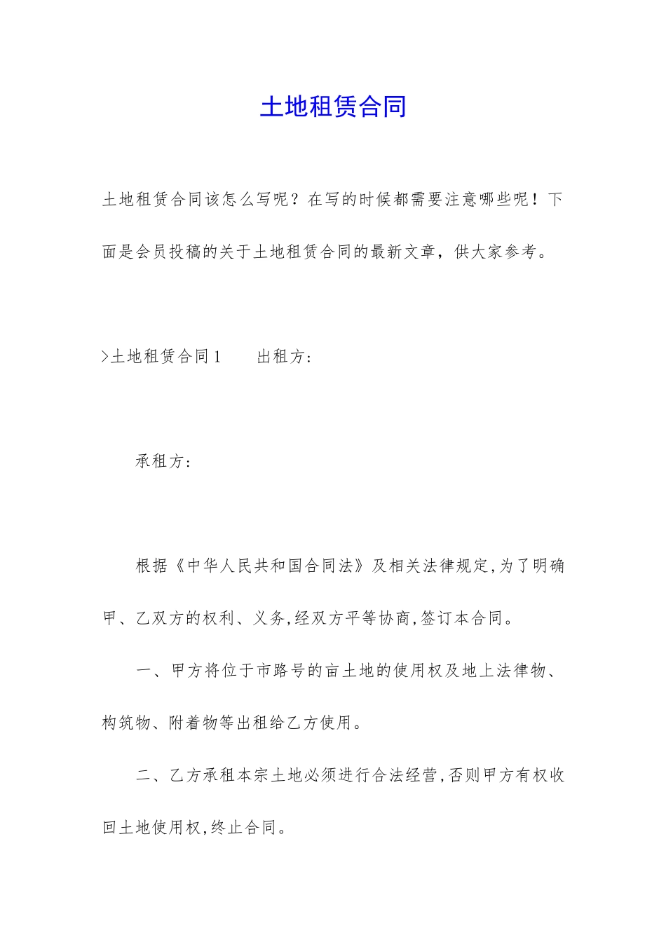 土地租赁合同_第1页