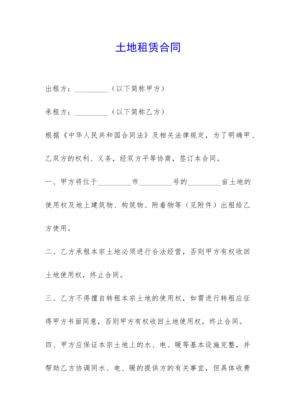 土地租赁合同-_第1页