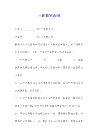 土地租赁合同-
