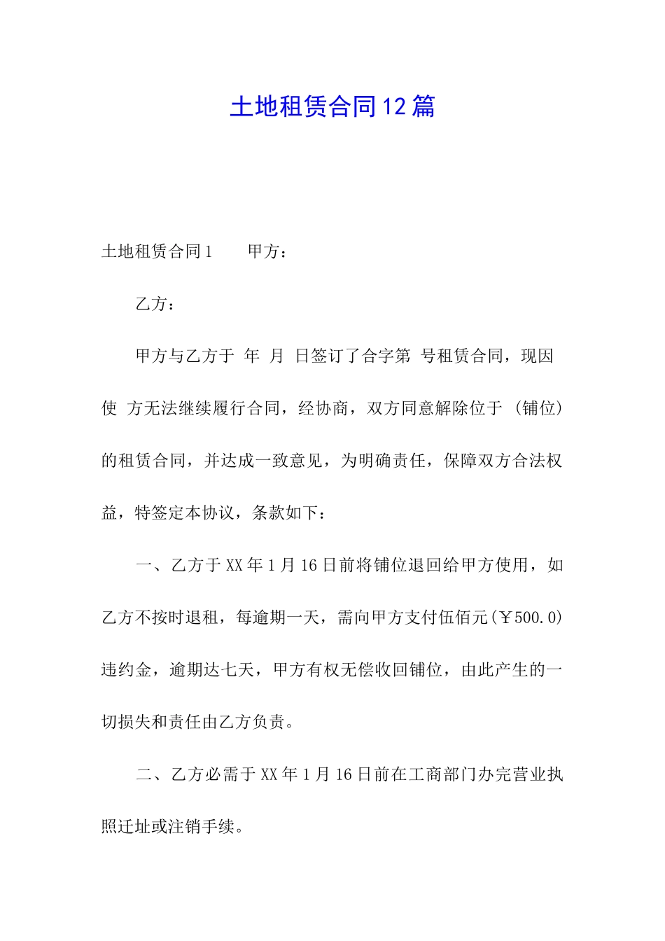 土地租赁合同12篇_第1页