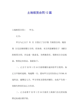 土地租赁合同12篇