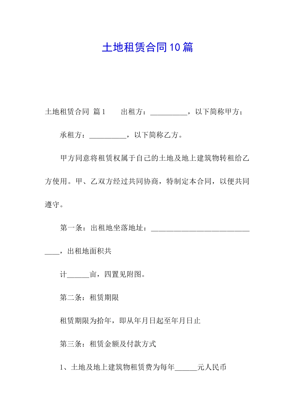 土地租赁合同10篇_第1页