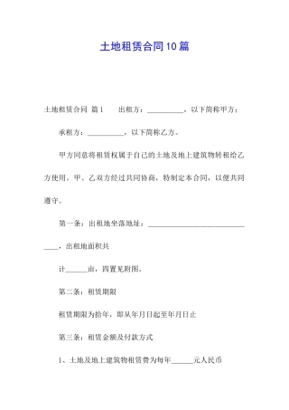土地租赁合同10篇
