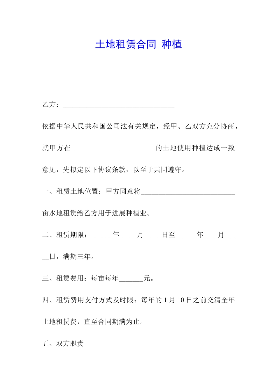 土地租赁合同-种植_第1页