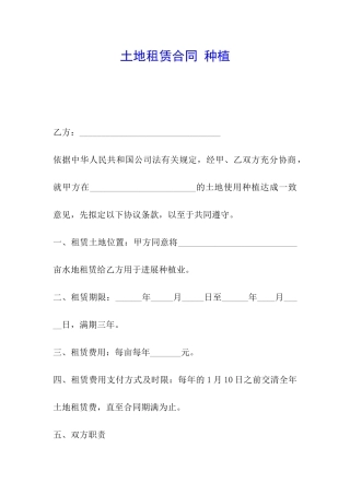 土地租赁合同-种植