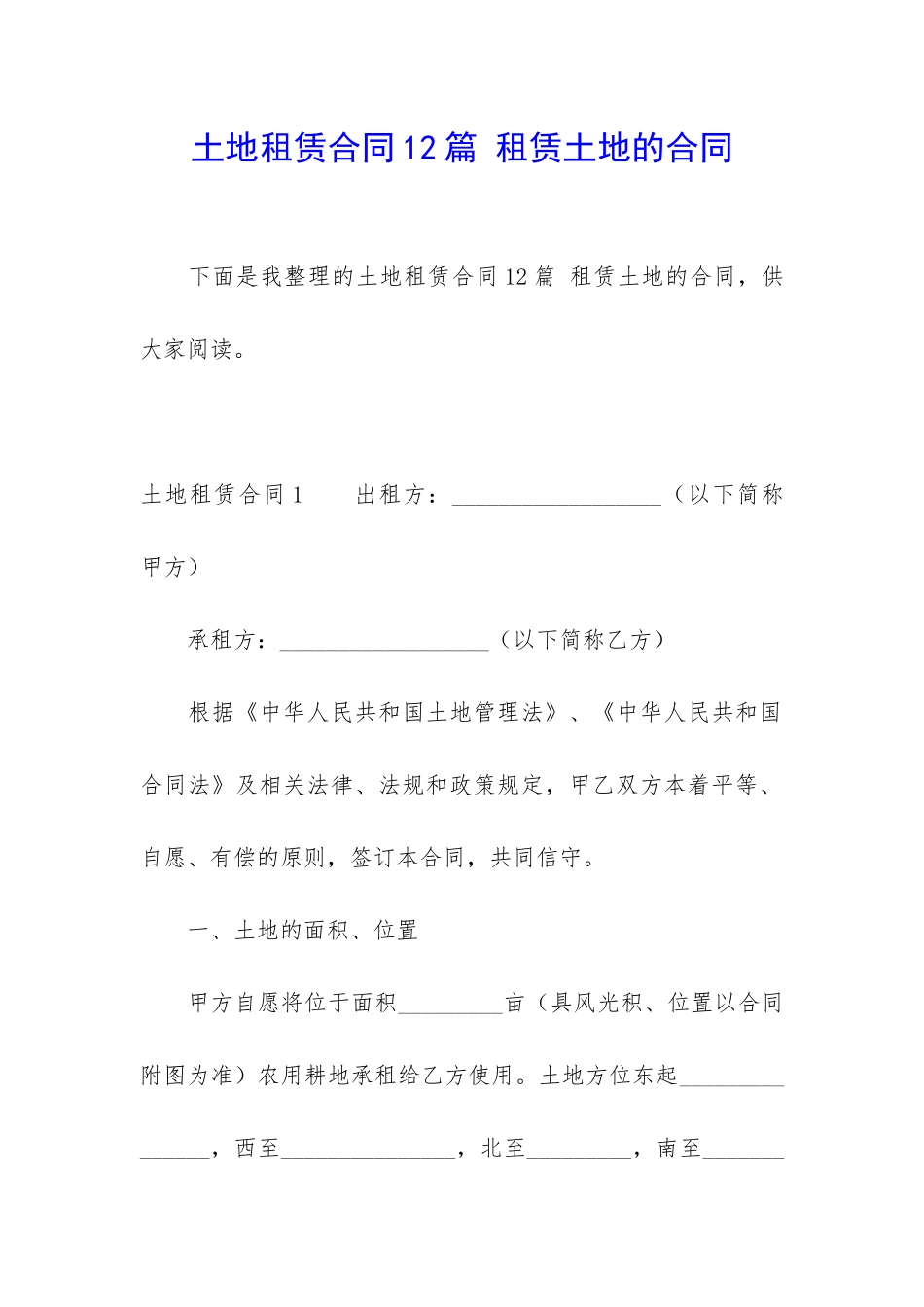 土地租赁合同12篇-租赁土地的合同_第1页