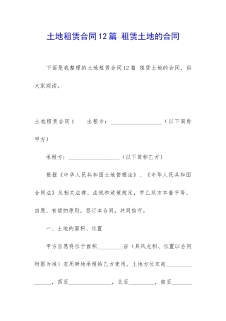 土地租赁合同12篇-租赁土地的合同