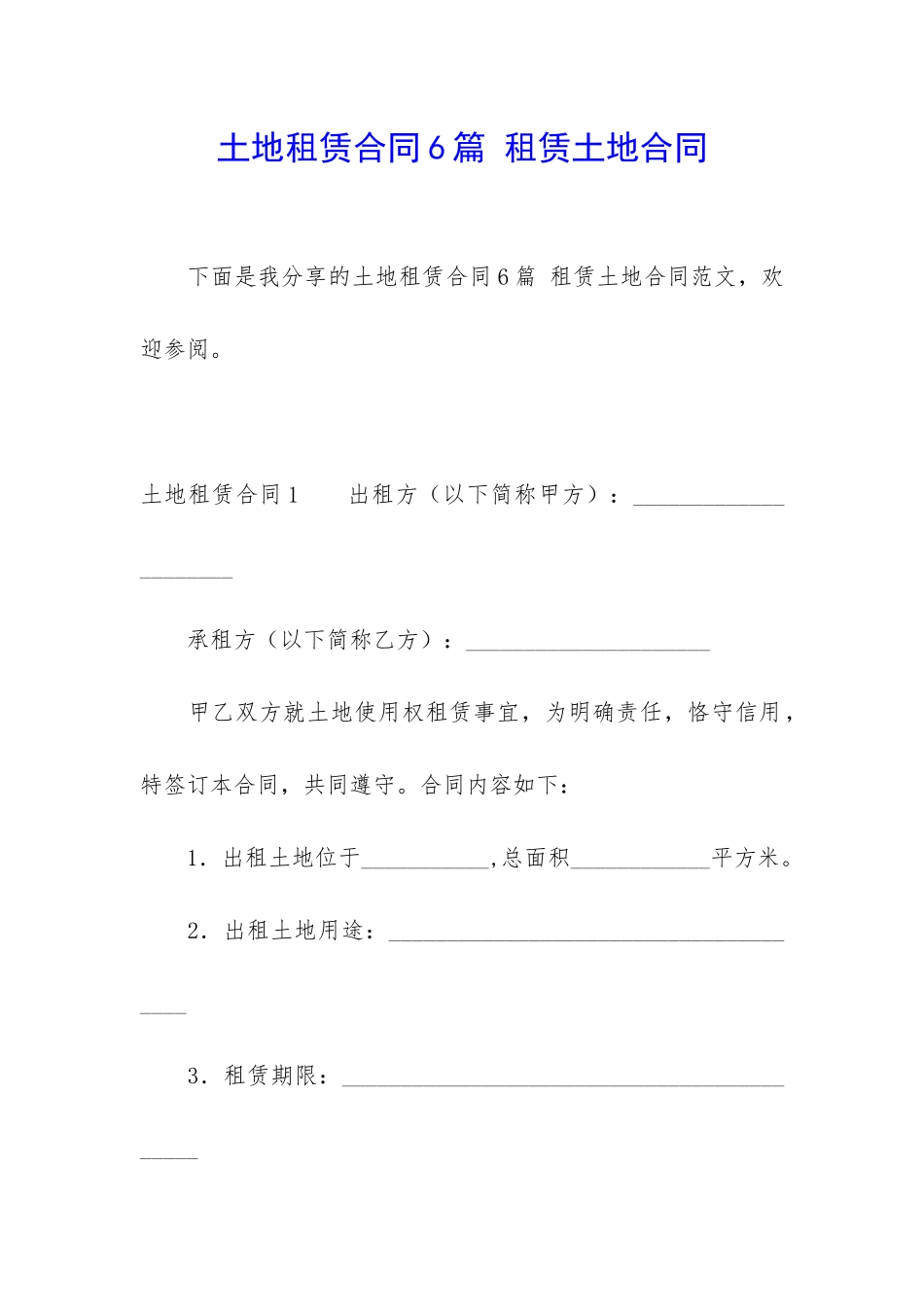 土地租赁合同6篇-租赁土地合同_第1页