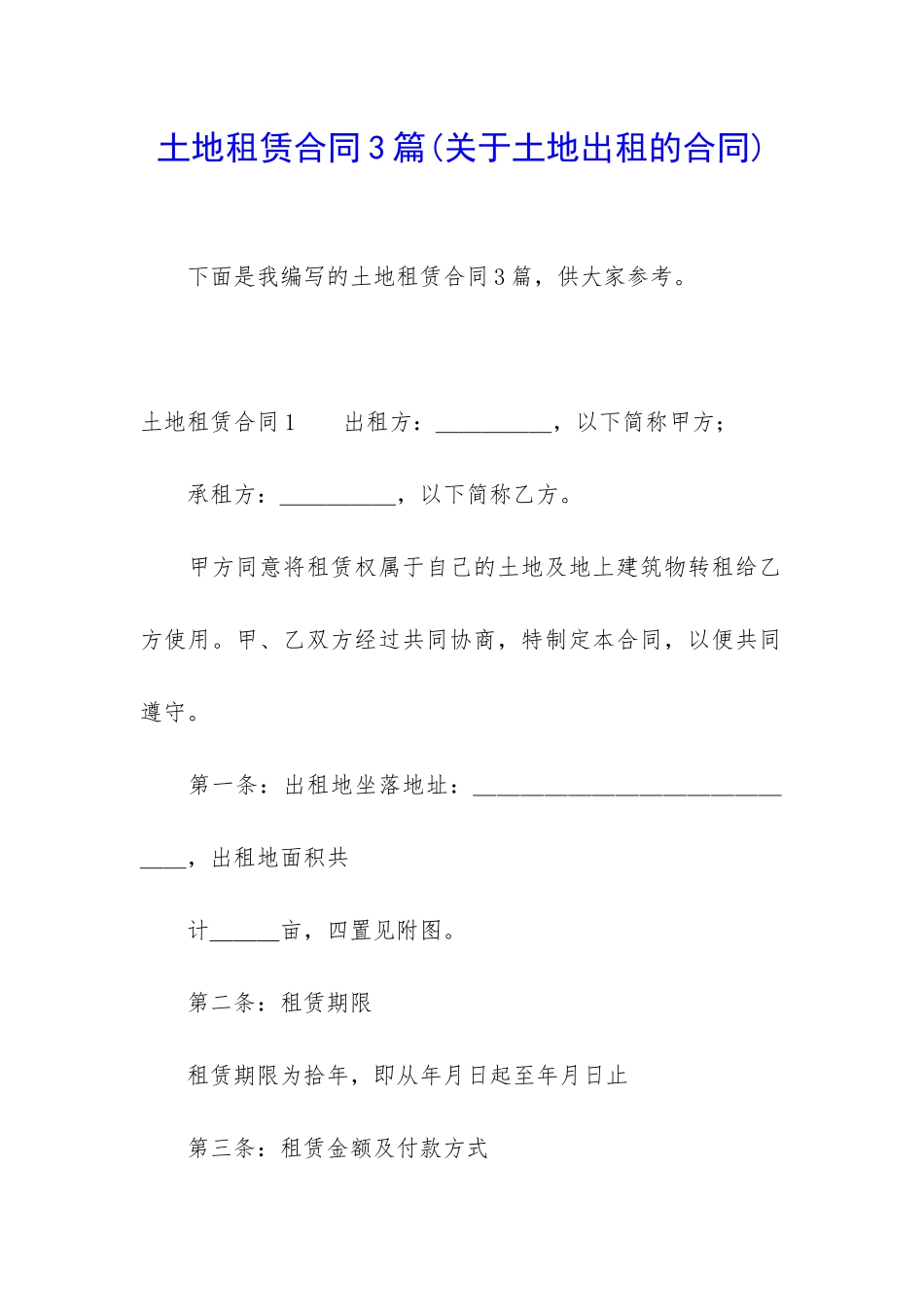 土地租赁合同3篇(关于土地出租的合同)_第1页