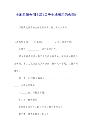 土地租赁合同3篇(关于土地出租的合同)