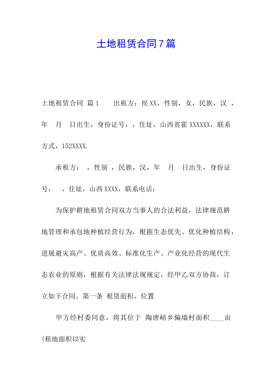 土地租赁合同7篇_第1页