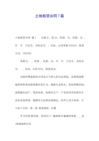土地租赁合同7篇