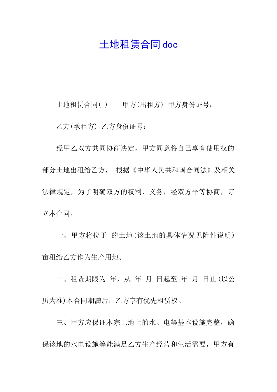 土地租赁合同doc_第1页