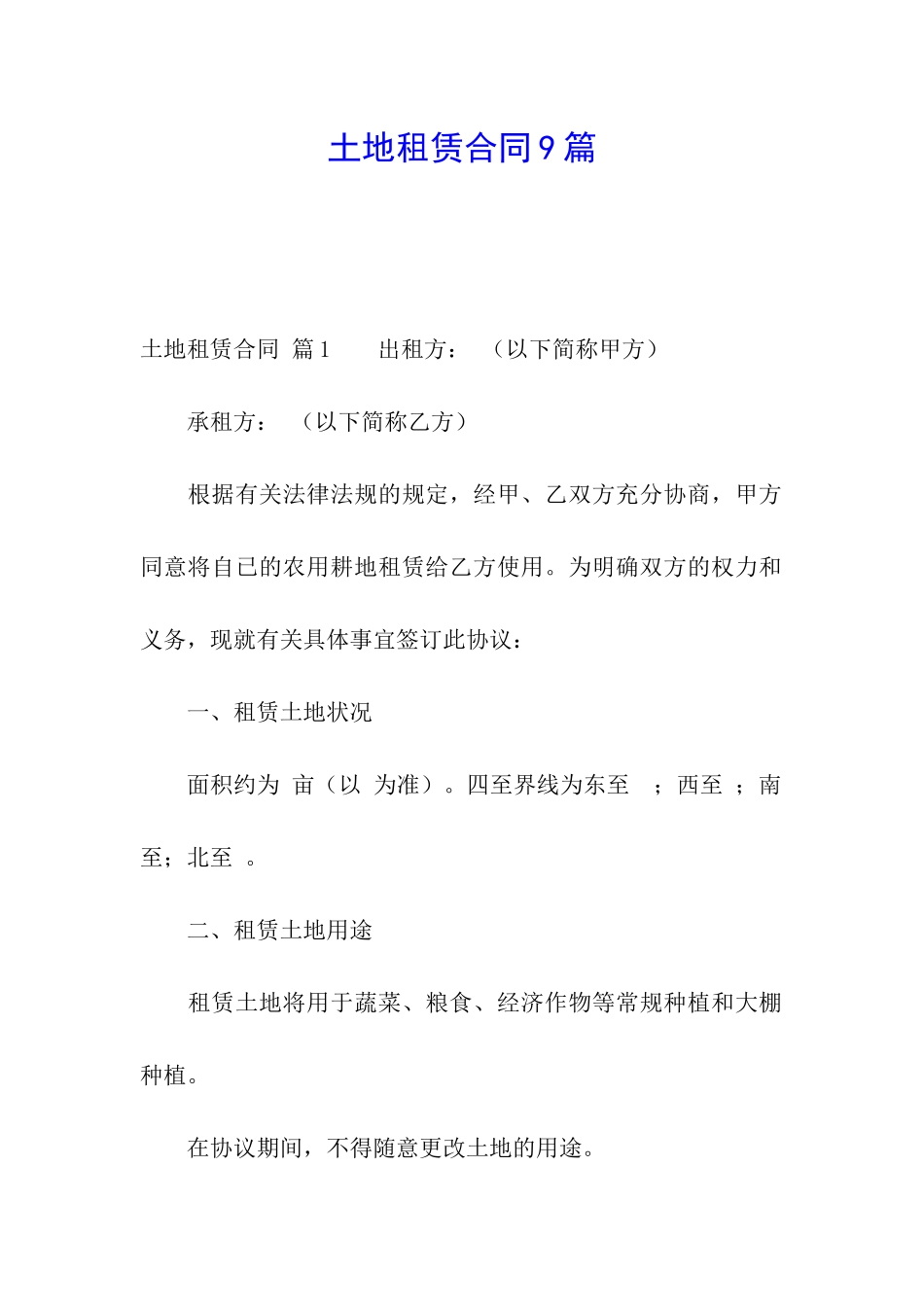 土地租赁合同9篇_第1页
