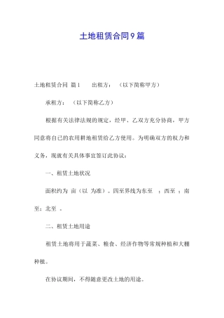 土地租赁合同9篇