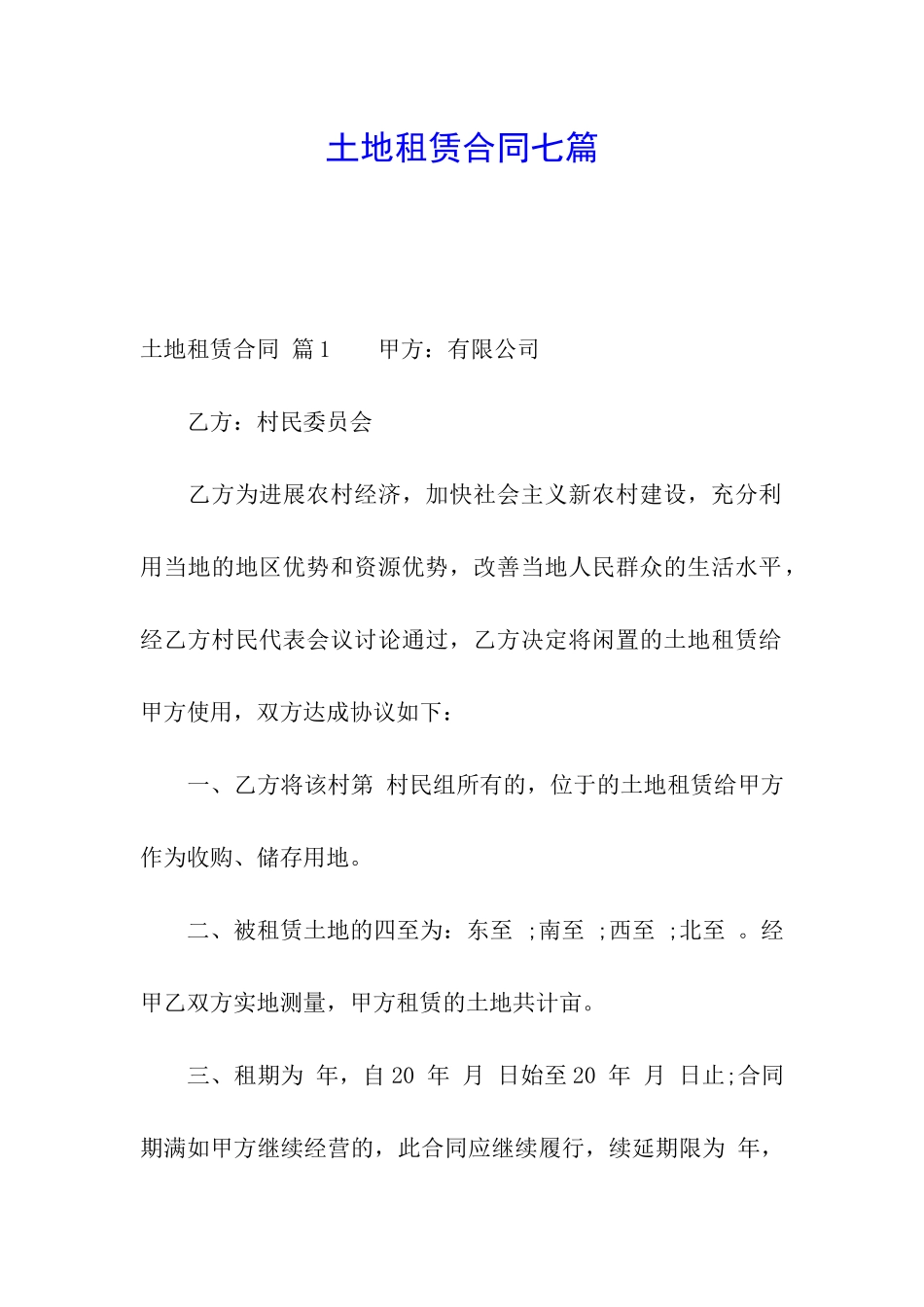 土地租赁合同七篇_第1页