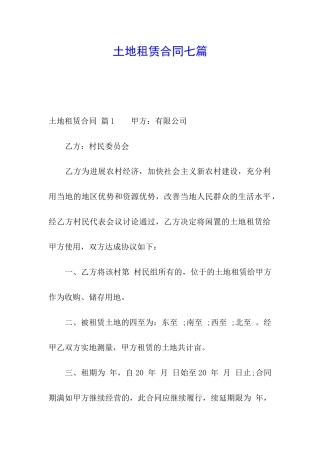 土地租赁合同七篇